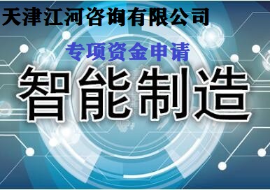 天津市智能制造专项资金项目申报(咨询服务)